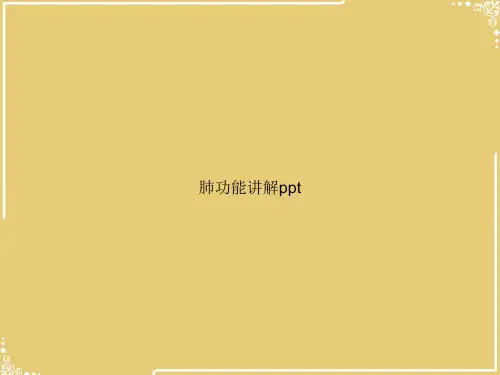 肺功能讲解【共45张PPT】
