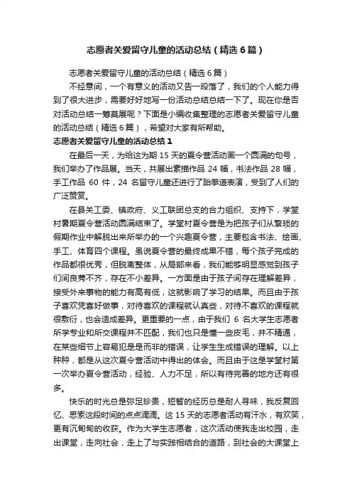 志愿者关爱留守儿童的活动总结（精选6篇）