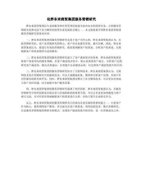 论胖东来商贸集团服务营销研究