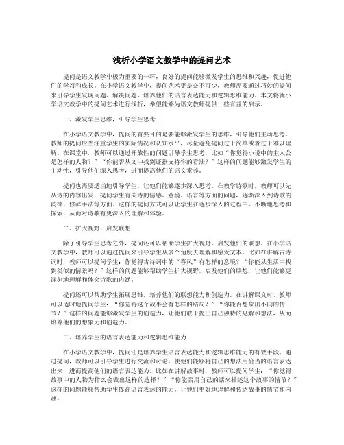 浅析小学语文教学中的提问艺术