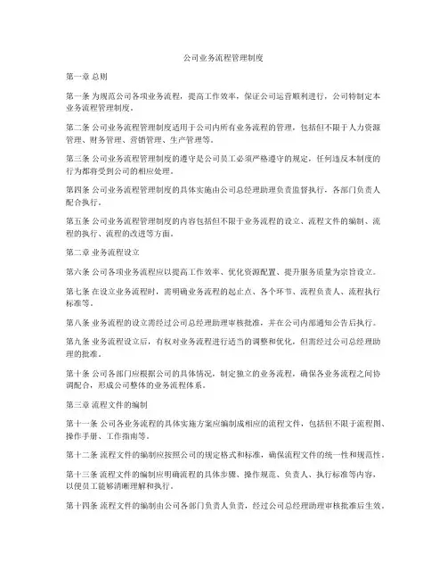 公司业务流程管理制度