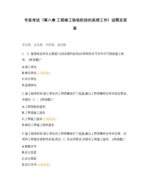 专监考试(第八章 工程竣工验收阶段的监理工作)试题及答案