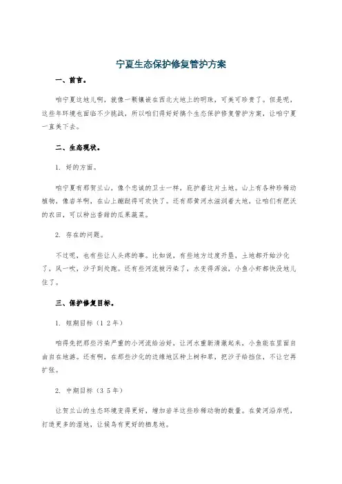 宁夏生态保护修复管护方案