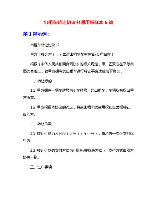 出租车转让协议书通用版样本6篇