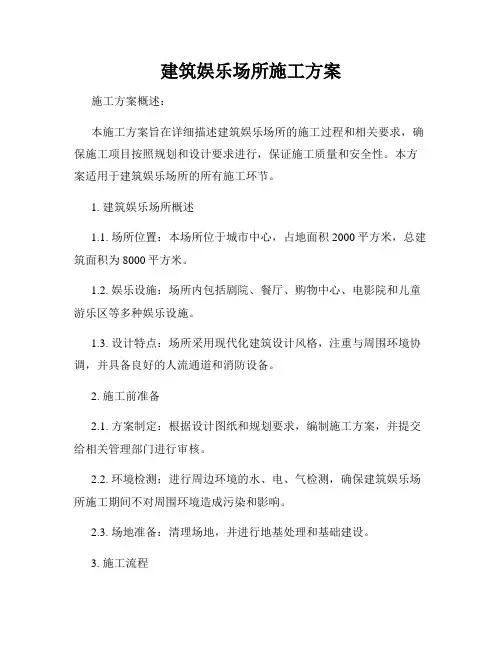建筑娱乐场所施工方案