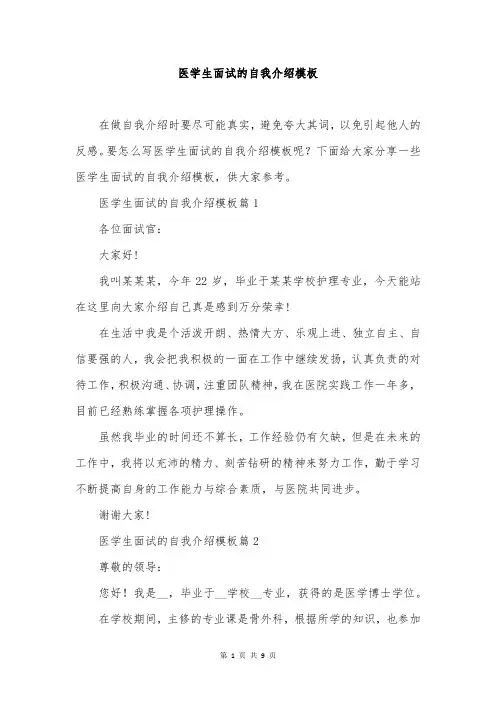 医学生面试的自我介绍模板
