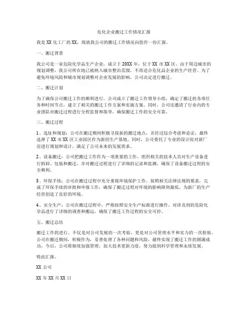 危化企业搬迁工作情况汇报