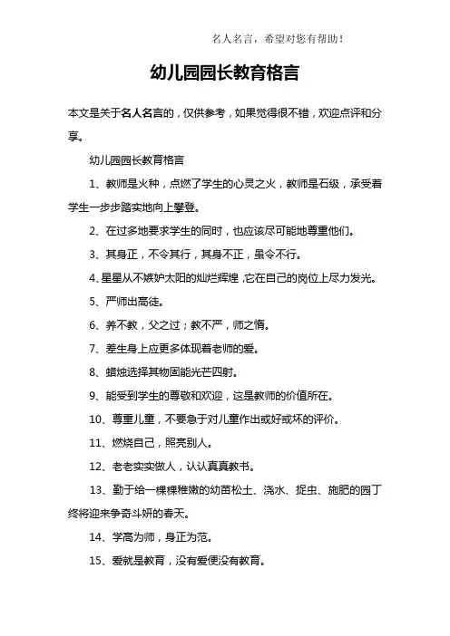 幼儿园园长教育格言