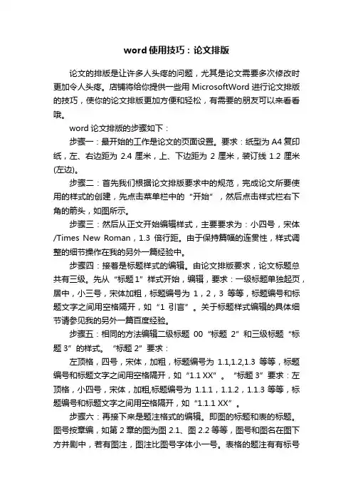word使用技巧：论文排版