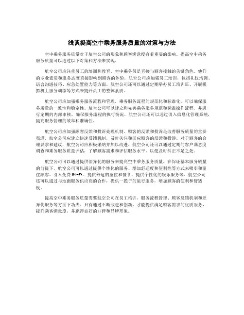 浅谈提高空中乘务服务质量的对策与方法