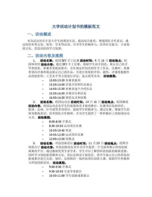 大学活动计划书的模板范文