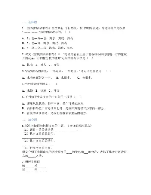 小学语文 18 富饶的西沙群岛 课后练习题
