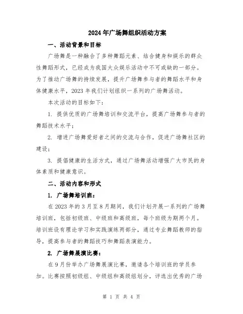 2024年广场舞组织活动方案