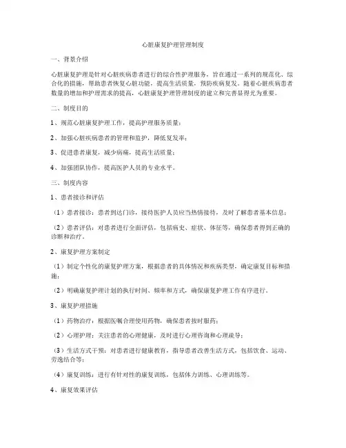 心脏康复护理管理制度
