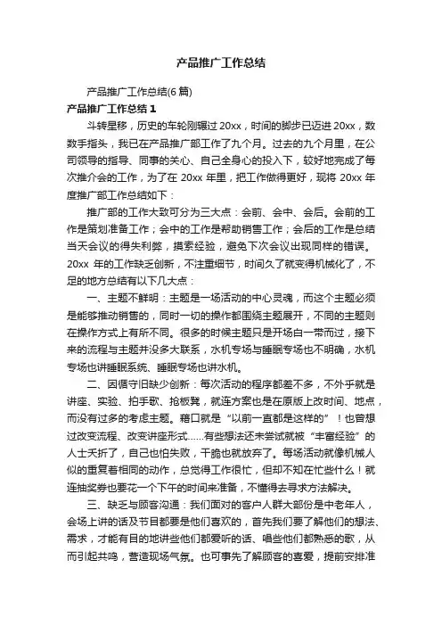 产品推广工作总结（6篇）
