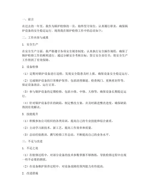 锅炉检修个人工作总结