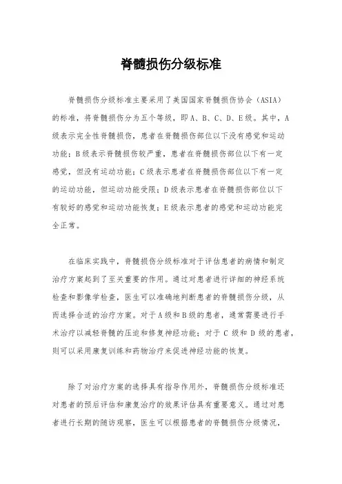 脊髓损伤分级标准