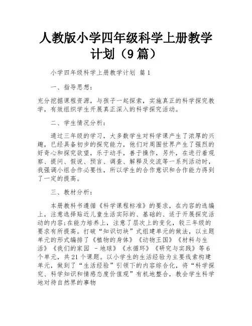 人教版小学四年级科学上册教学计划(9篇)