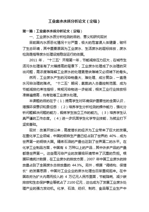 工业废水水质分析论文（定稿）