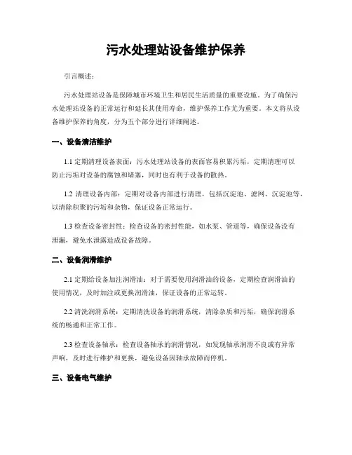 污水处理站设备维护保养