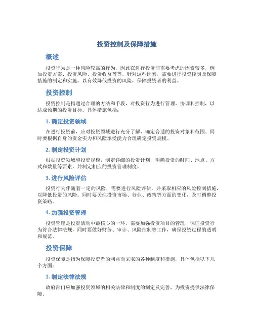 投资控制及保障措施