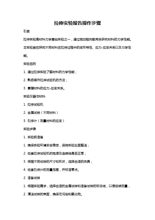 拉伸实验报告操作步骤