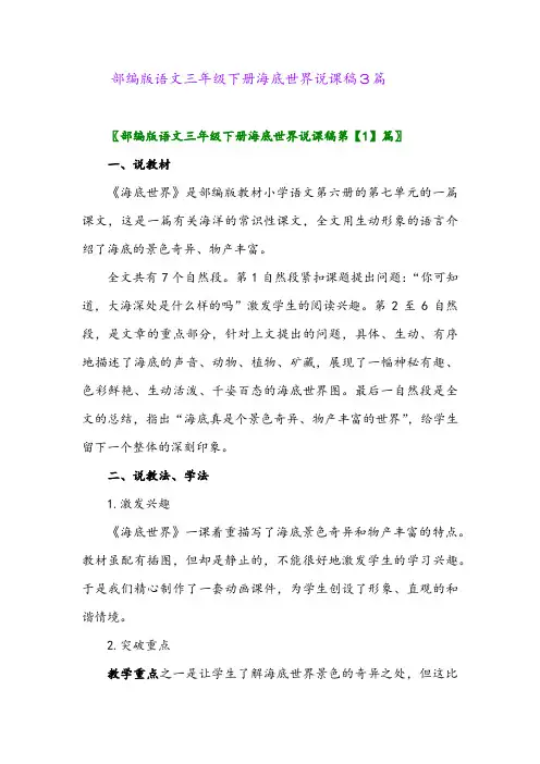 2024年部编版语文三年级下册海底世界说课稿3篇