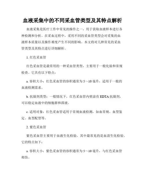 血液采集中的不同采血管类型及其特点解析
