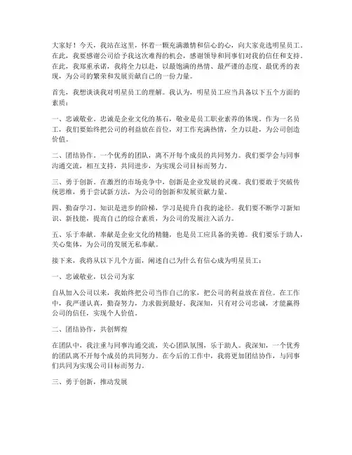 竞选明星员工演讲稿
