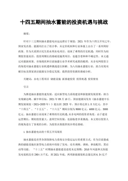 十四五期间抽水蓄能的投资机遇与挑战