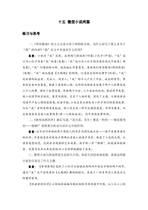 中职语文拓展模块15.《微型小说两篇》课后“练习与思考”参考答案