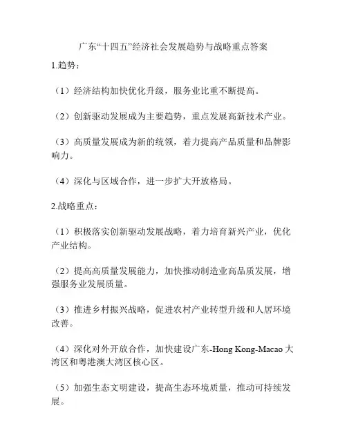 广东“十四五”经济社会发展趋势与战略重点答案