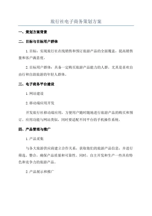 旅行社电子商务策划方案