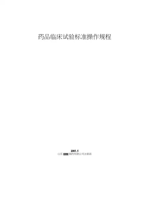 药品临床试验标准操作规程完整