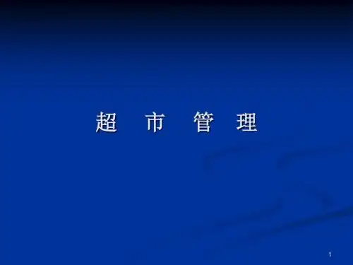 超市管理培训课程精选PPT