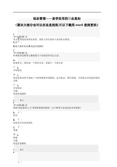 智慧树创业管理——易学实用的创业真知答案