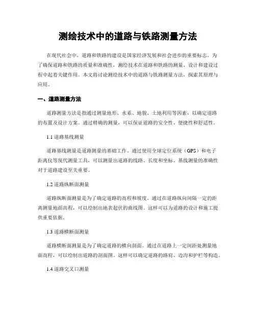 测绘技术中的道路与铁路测量方法