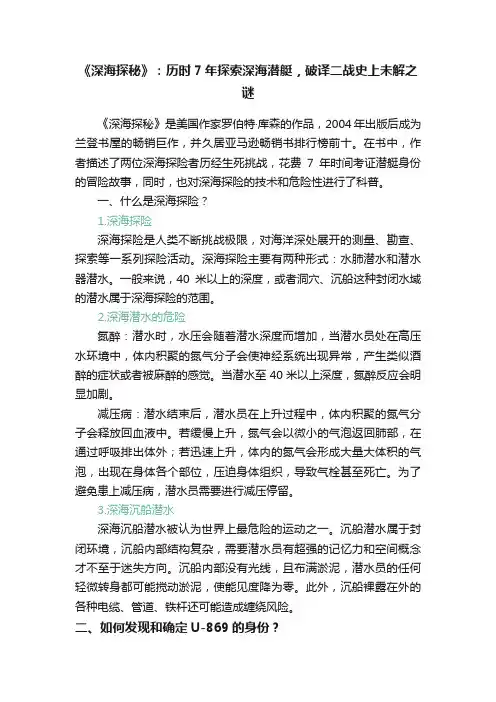 《深海探秘》：历时7年探索深海潜艇，破译二战史上未解之谜