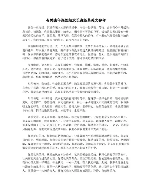 有关流年深处细水长流经典美文参考