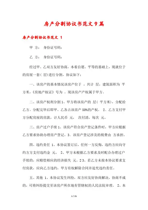房产分割协议书范文9篇