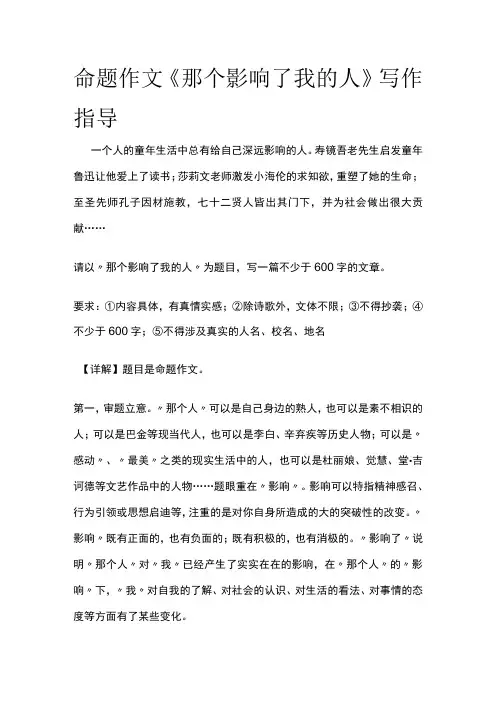 [全]命题作文《那个影响了我的人》写作指导