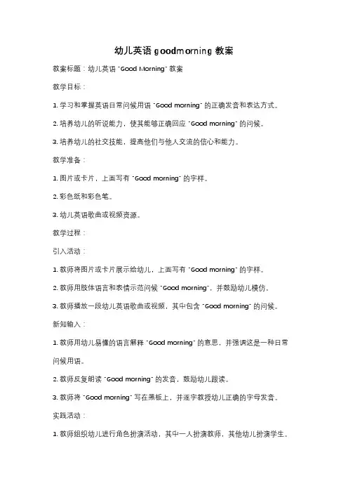 幼儿英语goodmorning教案