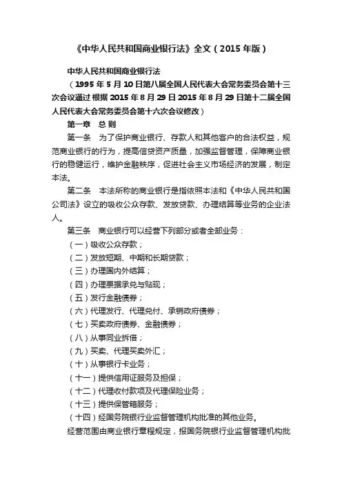 《中华人民共和国商业银行法》全文（2015年版）