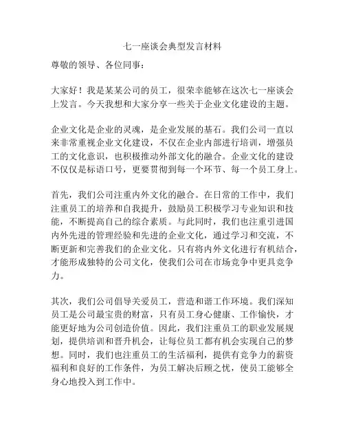 七一座谈会典型发言材料