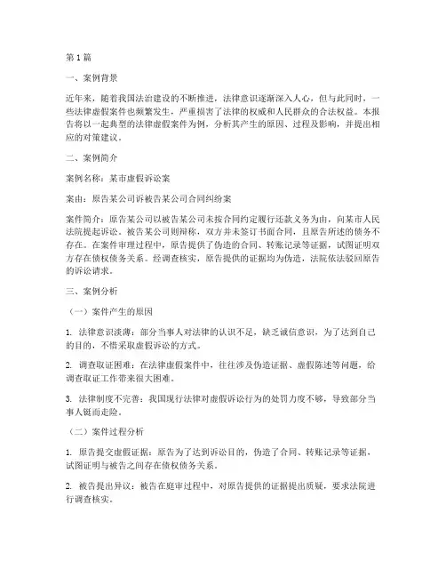 法律虚假案例分析报告(3篇)