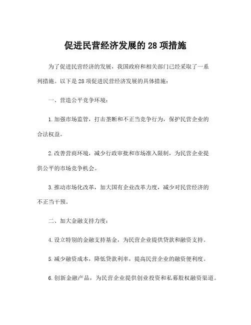 促进民营经济发展的28项措施