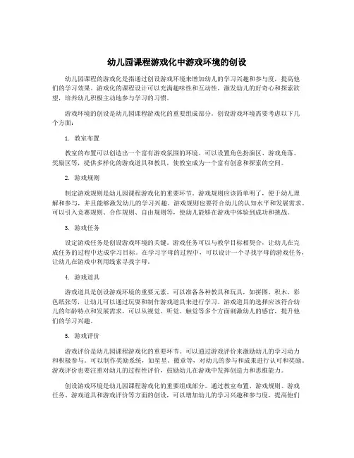 幼儿园课程游戏化中游戏环境的创设