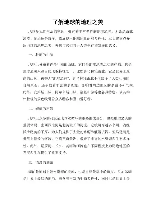 了解地球的地理之美