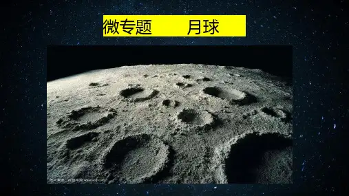 2025届高考地理一轮复习课件+微专题+++月球