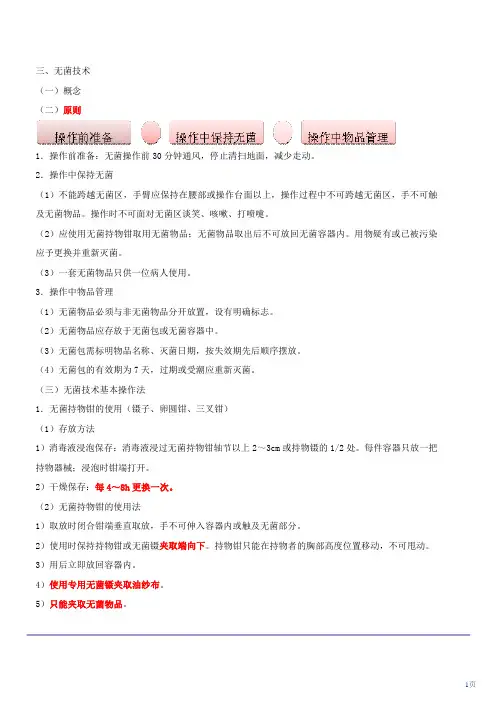 基础护理学无菌技术